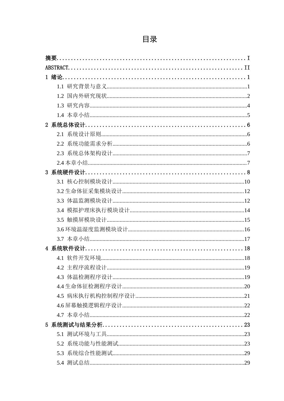 26年CH机器人工程 基于 STM32 病床护理控制系统 设计终稿全日制(16797字).docx_第3页