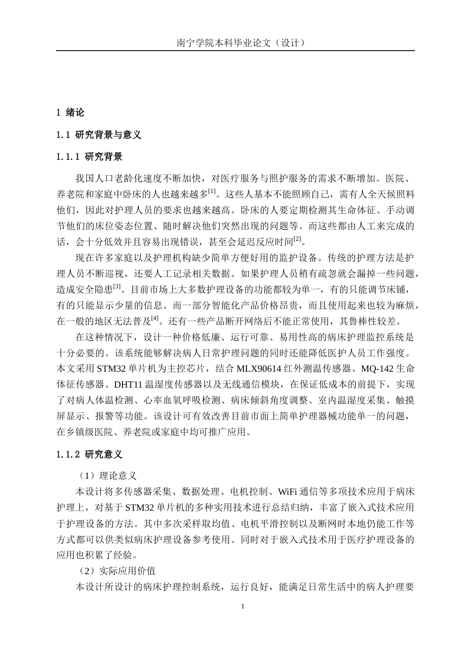 26年CH机器人工程 基于 STM32 病床护理控制系统 设计终稿全日制(16797字).docx_第5页