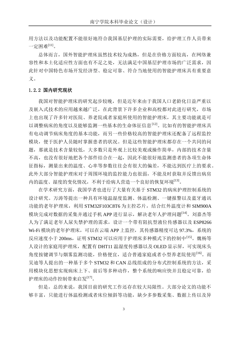26年CH机器人工程 基于 STM32 病床护理控制系统 设计终稿全日制(16797字).docx_第7页