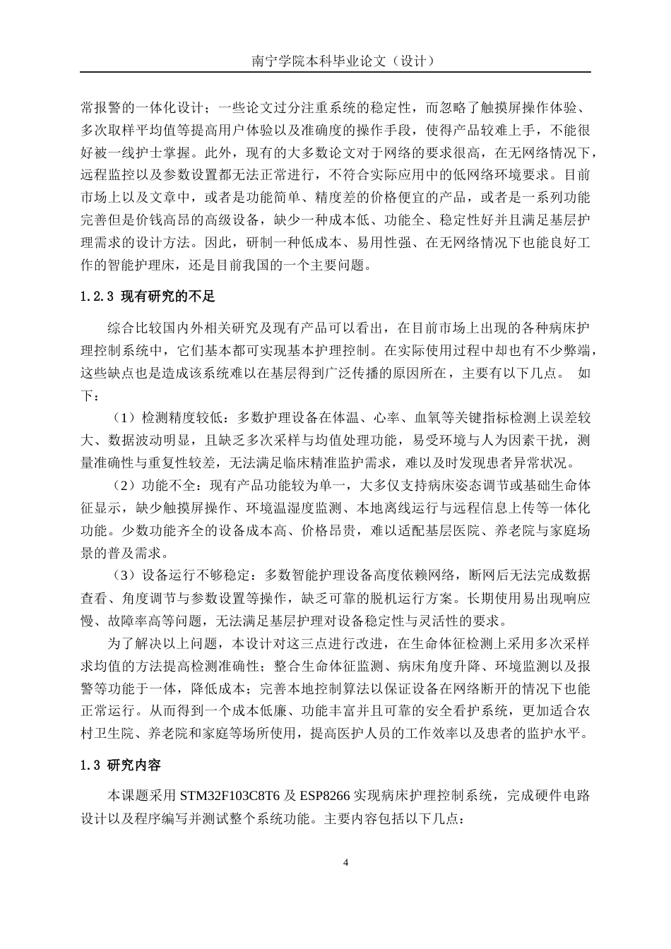 26年CH机器人工程 基于 STM32 病床护理控制系统 设计终稿全日制(16797字).docx_第8页
