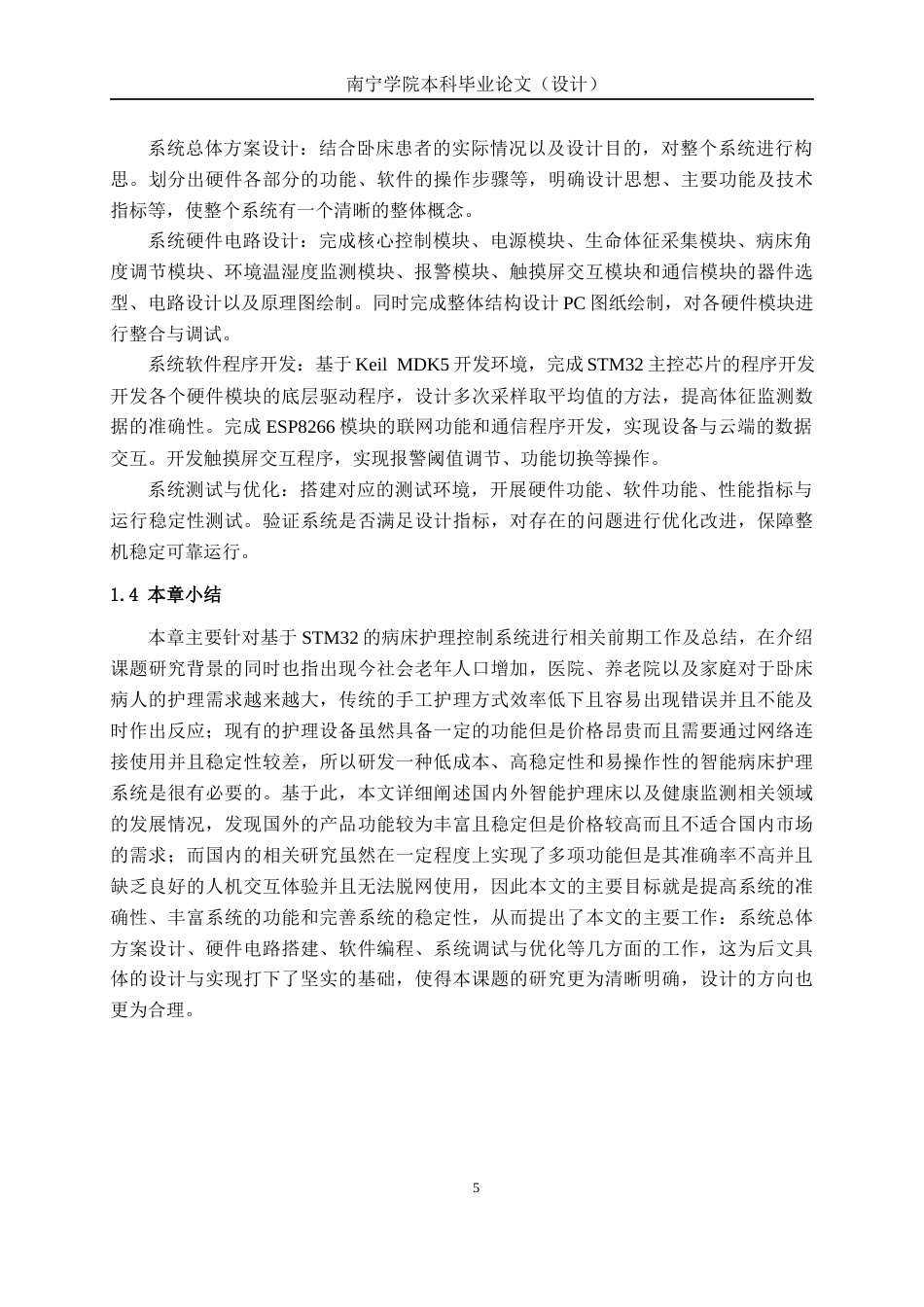 26年CH机器人工程 基于 STM32 病床护理控制系统 设计终稿全日制(16797字).docx_第9页