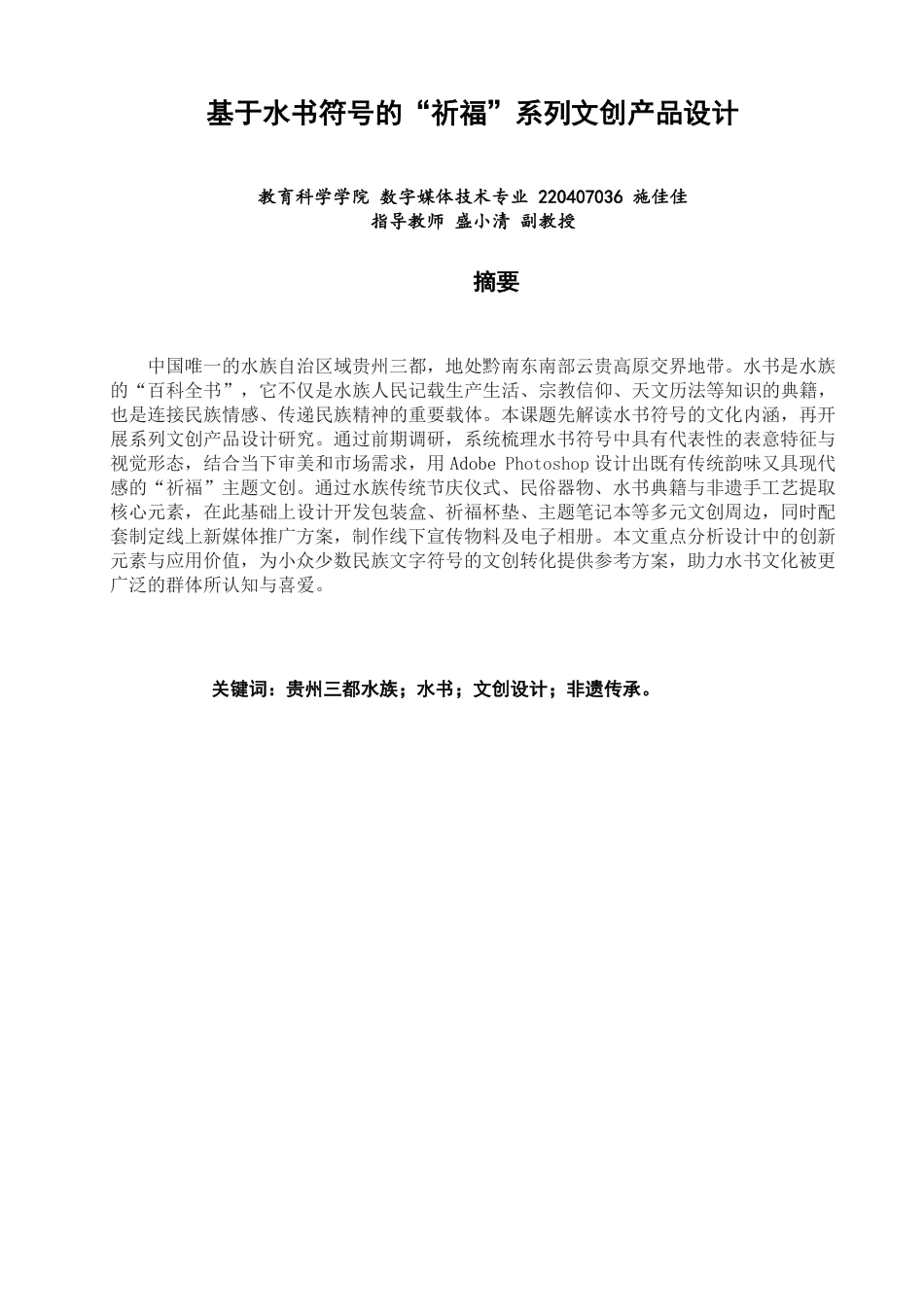 26年CH数字媒体技术 基于水书符号的“祈福”系列文创产品设计-全日制终稿-约15381字符.pdf_第1页