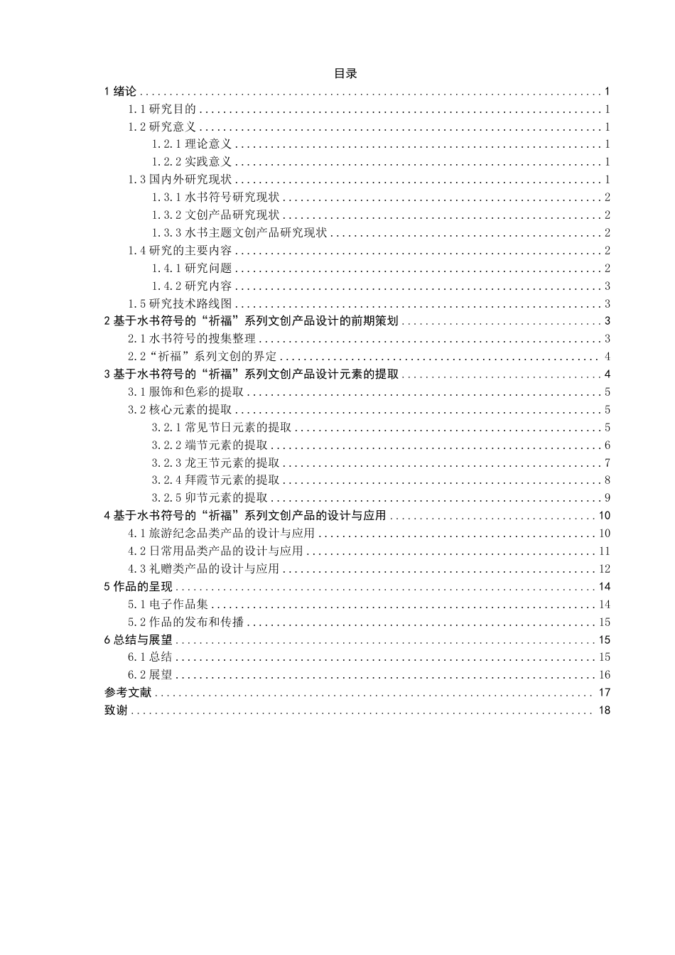 26年CH数字媒体技术 基于水书符号的“祈福”系列文创产品设计-全日制终稿-约15381字符.pdf_第3页