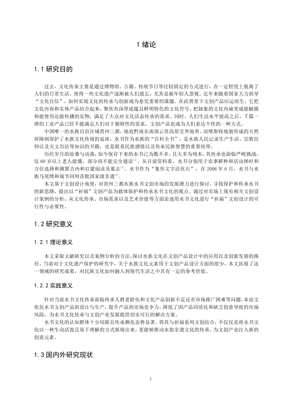 26年CH数字媒体技术 基于水书符号的“祈福”系列文创产品设计-全日制终稿-约15381字符.pdf_第4页