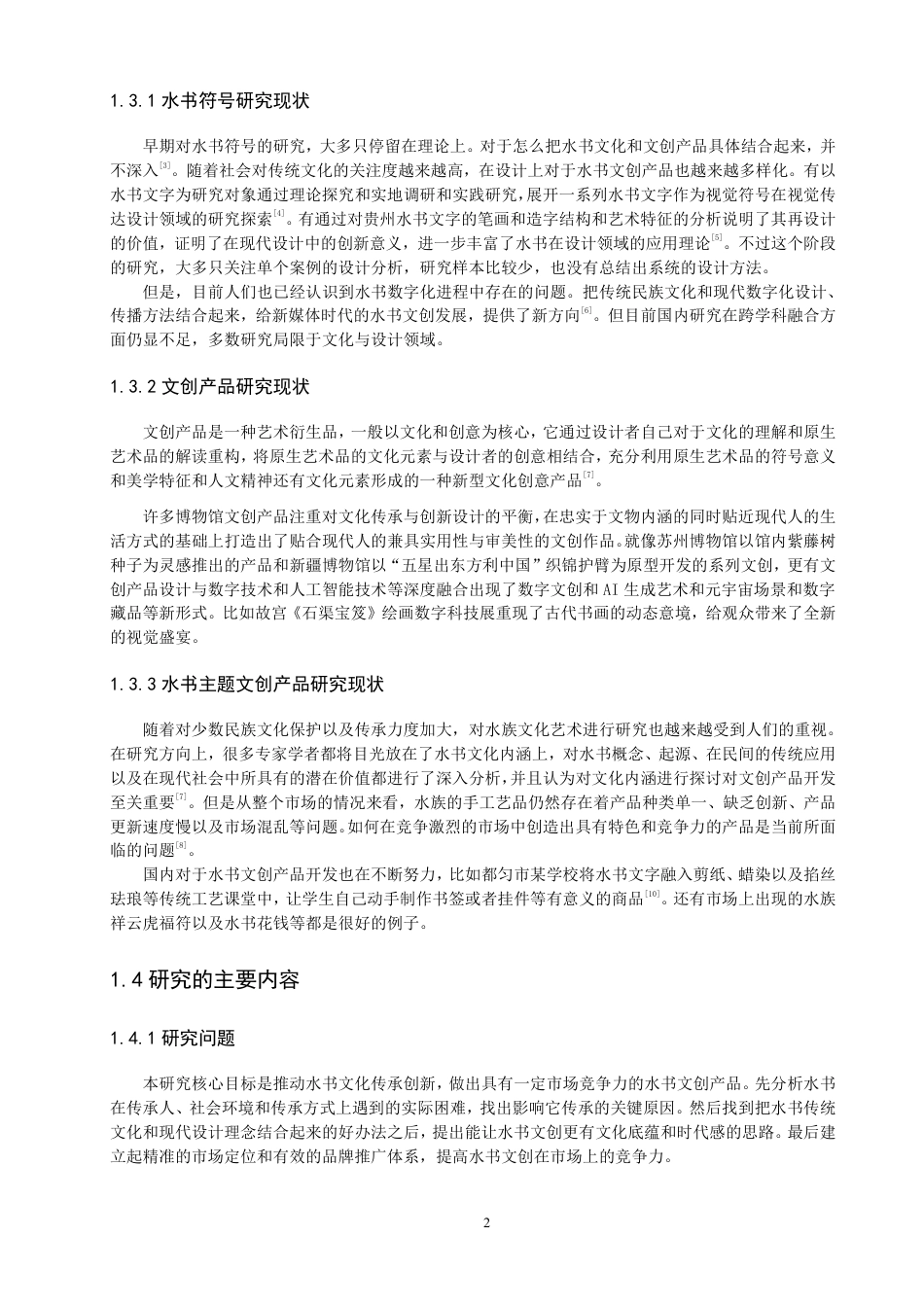 26年CH数字媒体技术 基于水书符号的“祈福”系列文创产品设计-全日制终稿-约15381字符.pdf_第5页