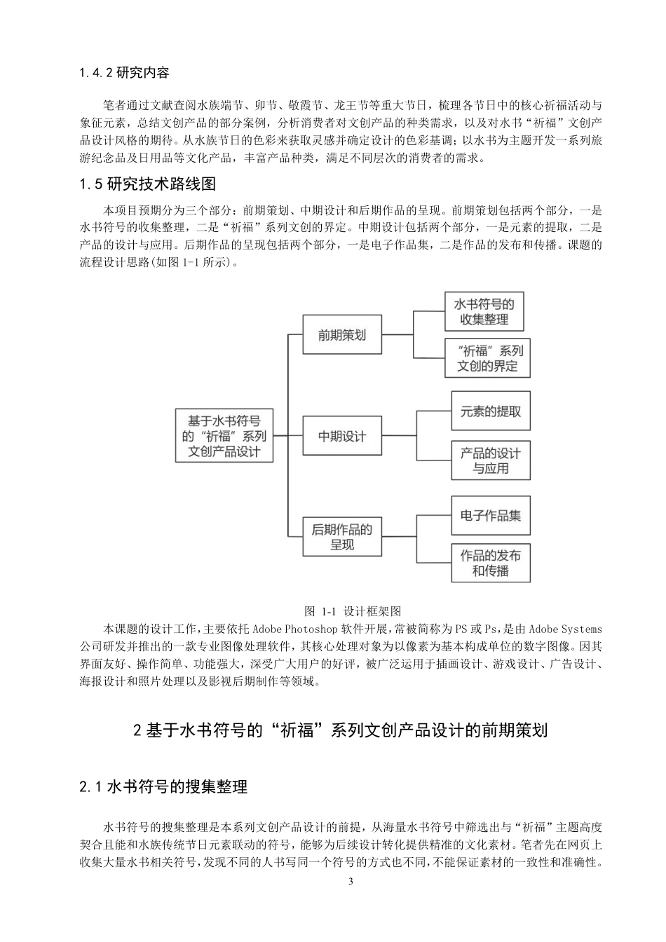 26年CH数字媒体技术 基于水书符号的“祈福”系列文创产品设计-全日制终稿-约15381字符.pdf_第6页