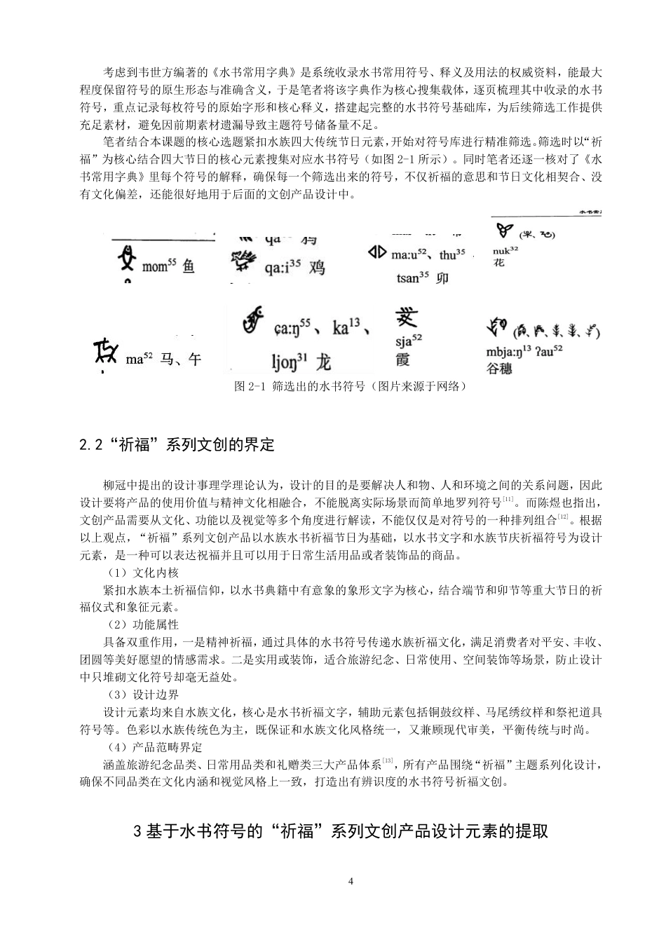26年CH数字媒体技术 基于水书符号的“祈福”系列文创产品设计-全日制终稿-约15381字符.pdf_第7页