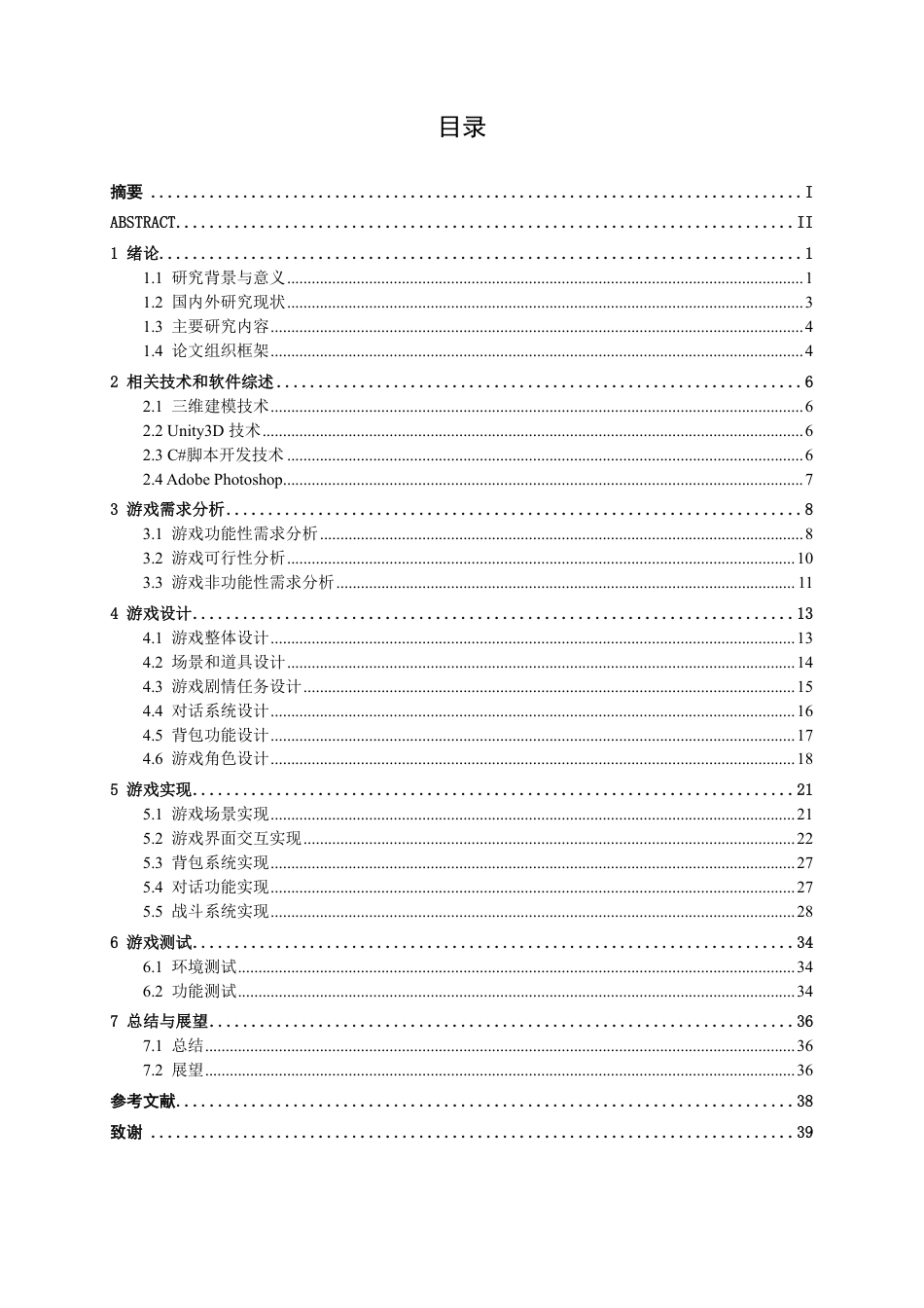 26年CH数字媒体技术 基于Unity3D的《逆灵》游戏设计与实现-终稿全日制-约26782字符.pdf_第3页