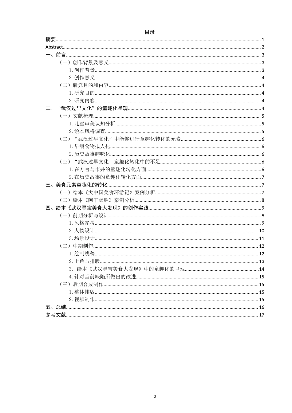 26年CH数字媒体艺术 浅谈绘本《武汉寻宝美食大发现》中地域美食元素的童趣呈现-全日制终稿(9068字).docx_第3页