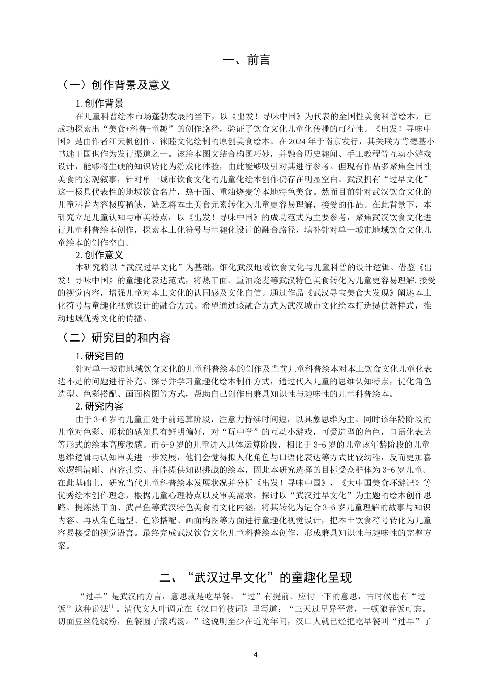 26年CH数字媒体艺术 浅谈绘本《武汉寻宝美食大发现》中地域美食元素的童趣呈现-全日制终稿(9068字).docx_第4页