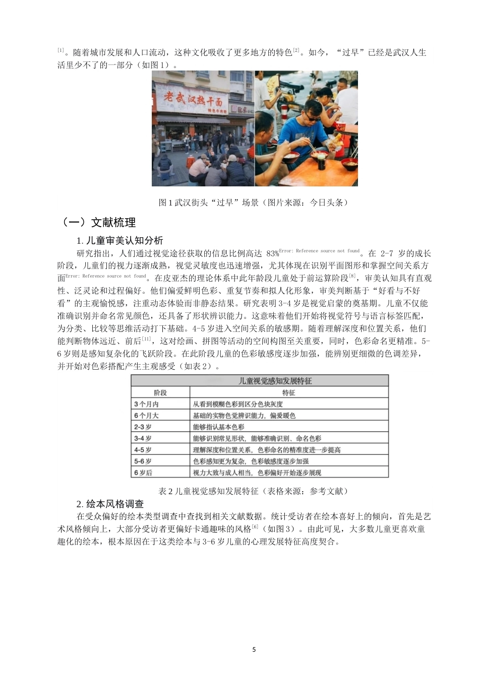26年CH数字媒体艺术 浅谈绘本《武汉寻宝美食大发现》中地域美食元素的童趣呈现-全日制终稿(9068字).docx_第5页