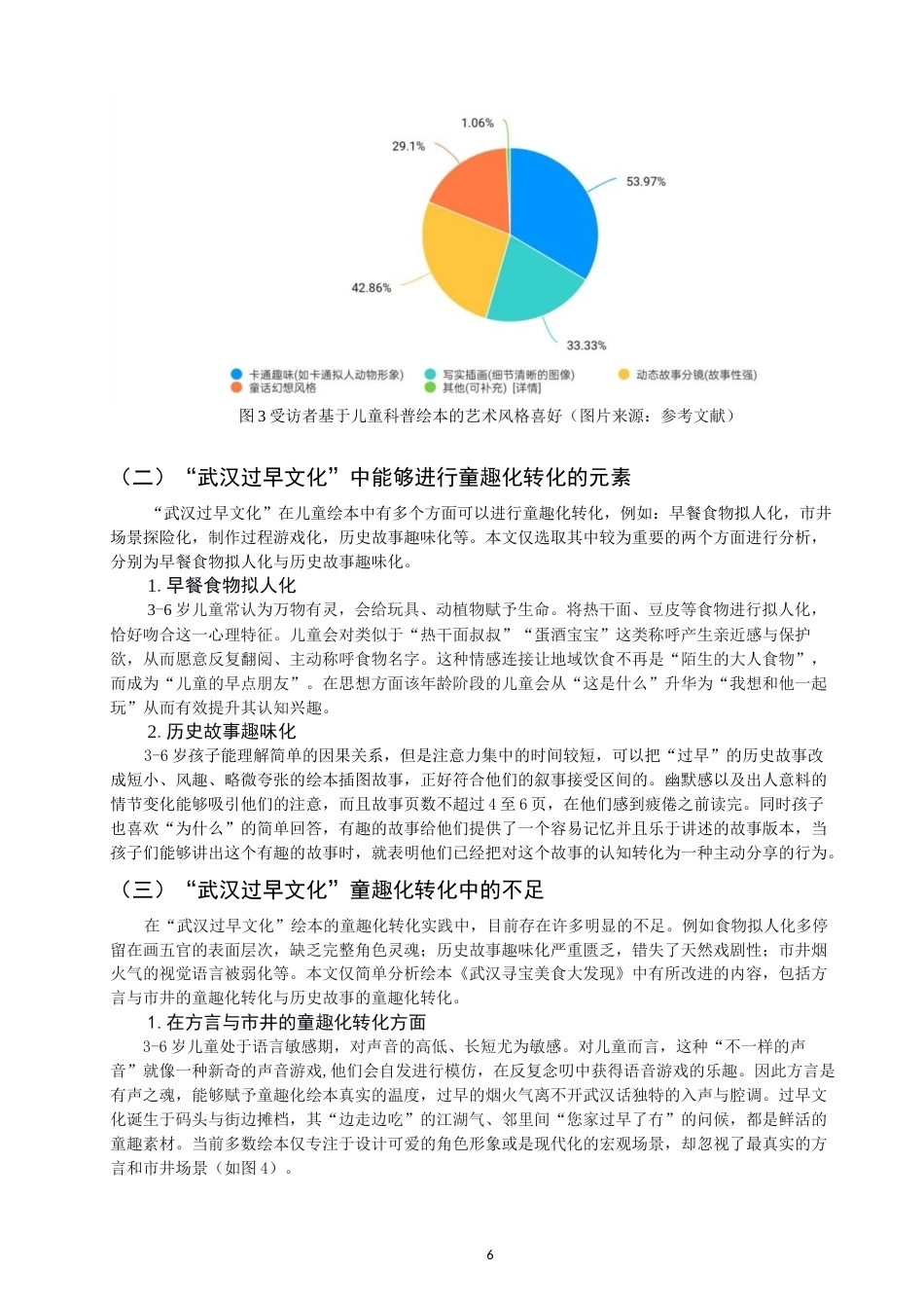 26年CH数字媒体艺术 浅谈绘本《武汉寻宝美食大发现》中地域美食元素的童趣呈现-全日制终稿(9068字).docx_第6页