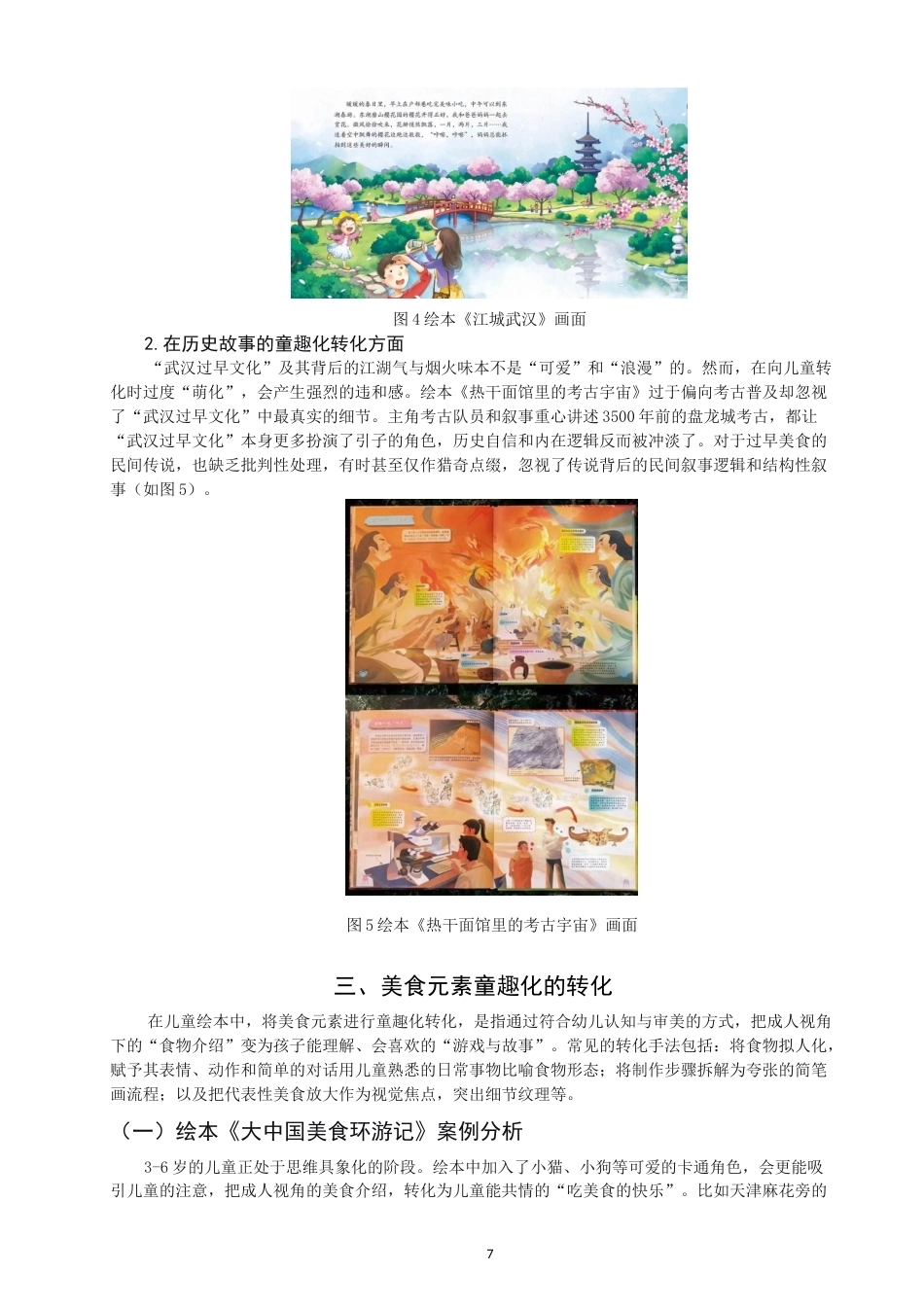 26年CH数字媒体艺术 浅谈绘本《武汉寻宝美食大发现》中地域美食元素的童趣呈现-全日制终稿(9068字).docx_第7页