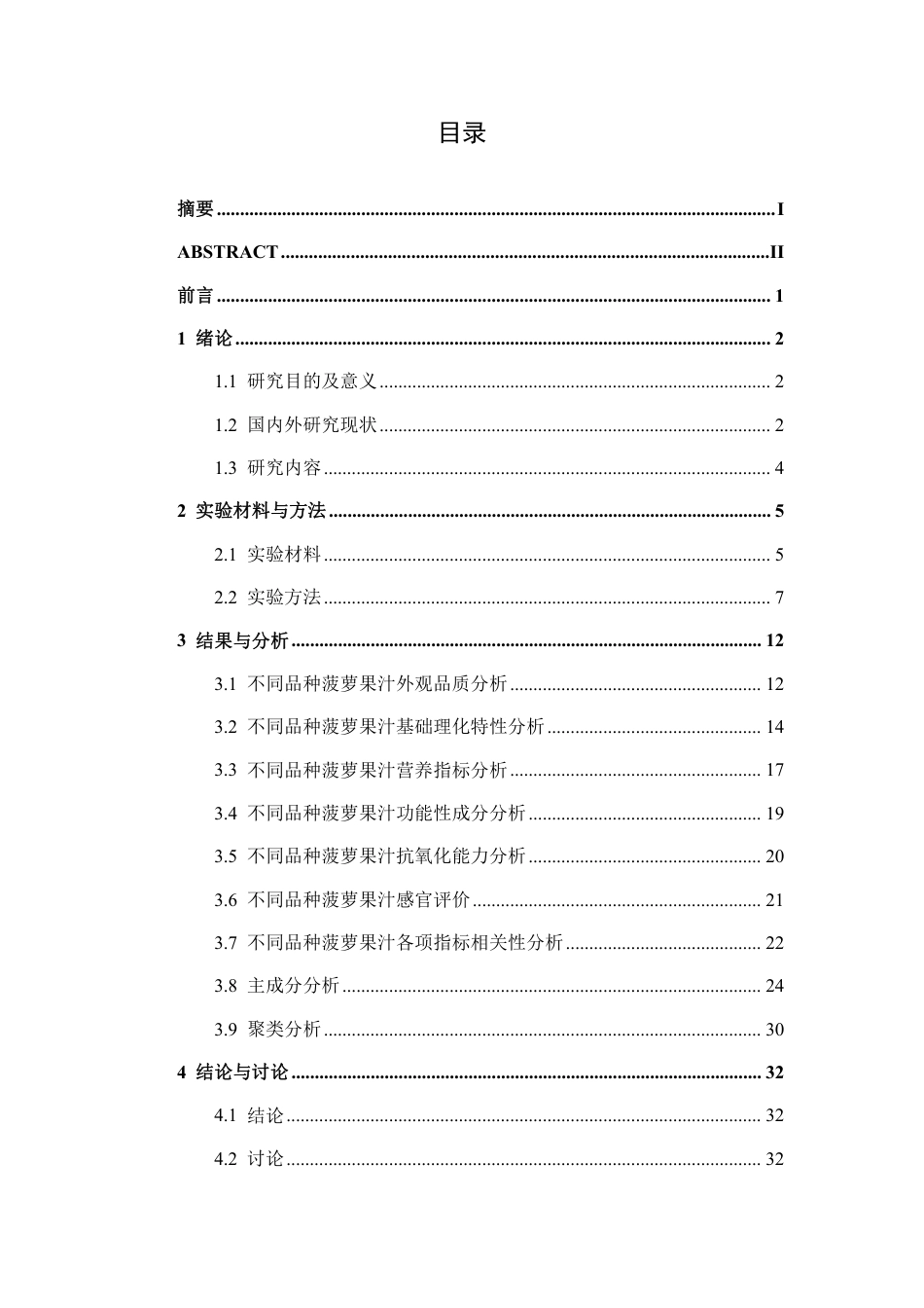 26年CH食品质量与安全 不同品种菠萝制汁加工适宜性评价全日制终稿-约27262字符.pdf_第3页