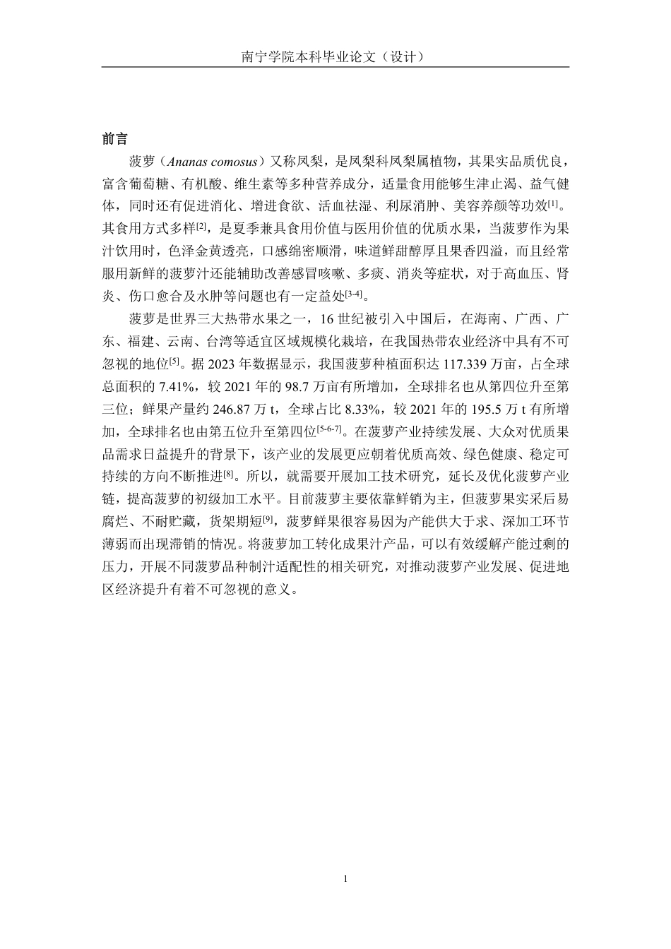26年CH食品质量与安全 不同品种菠萝制汁加工适宜性评价全日制终稿-约27262字符.pdf_第5页
