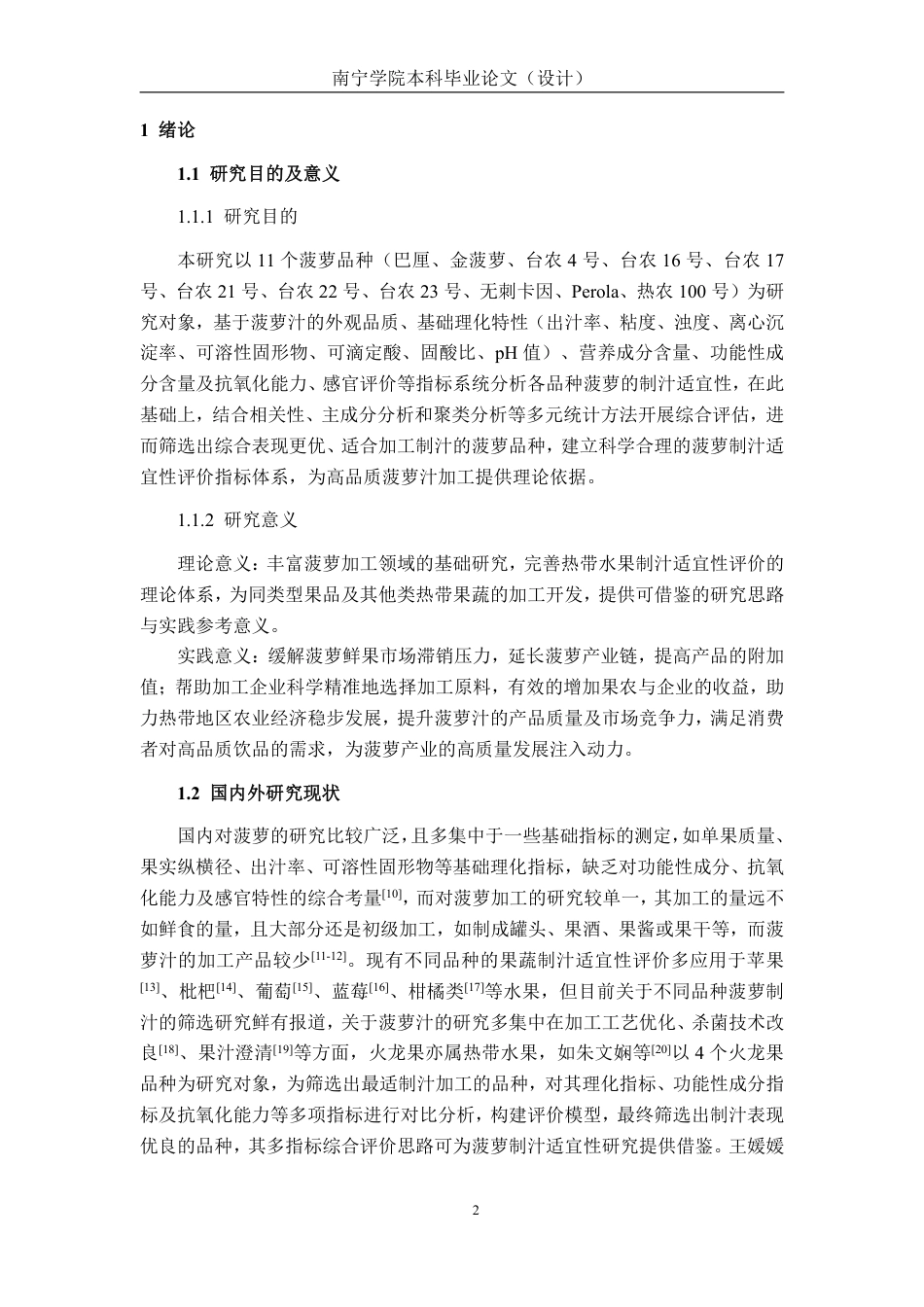 26年CH食品质量与安全 不同品种菠萝制汁加工适宜性评价全日制终稿-约27262字符.pdf_第6页