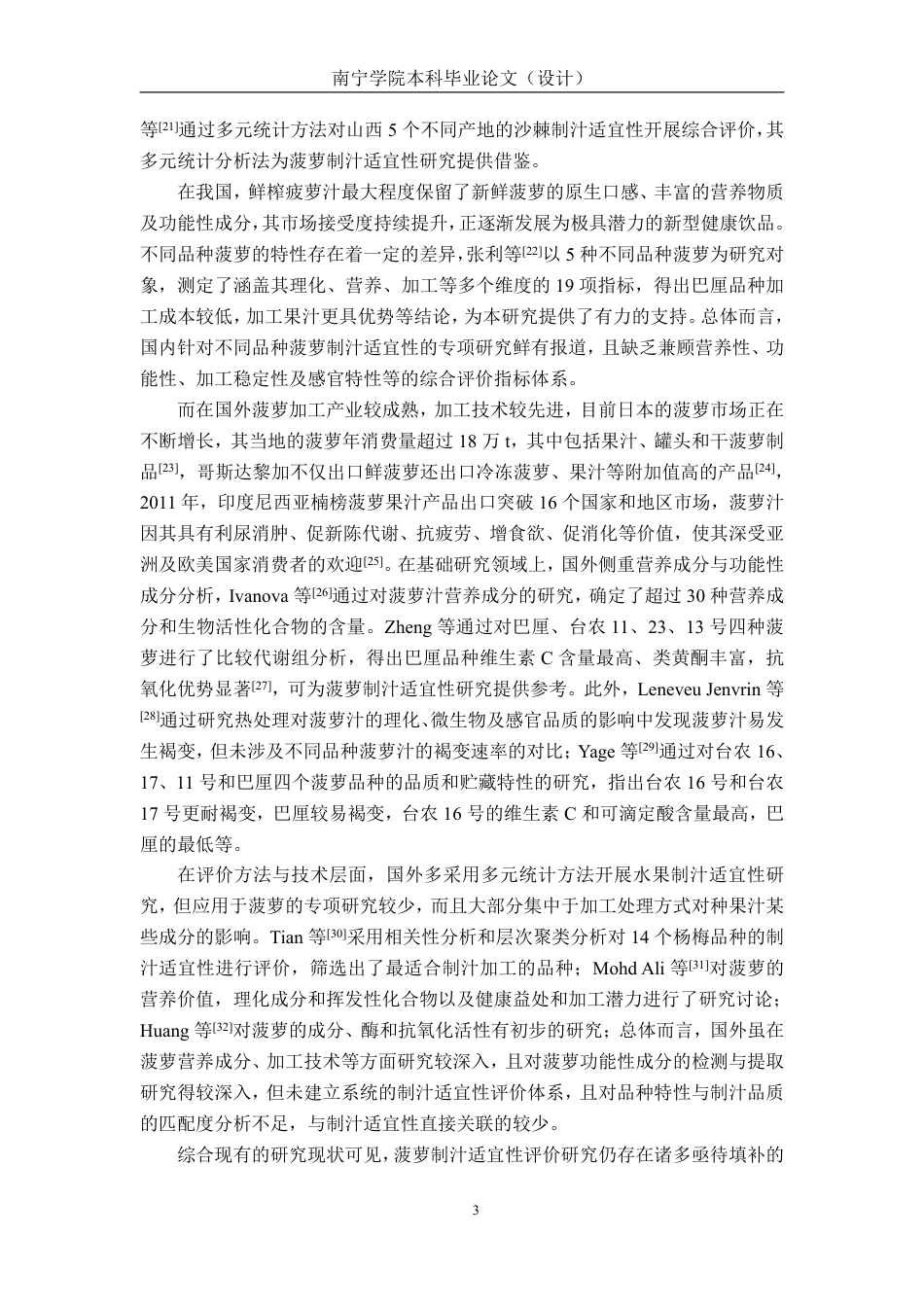 26年CH食品质量与安全 不同品种菠萝制汁加工适宜性评价全日制终稿-约27262字符.pdf_第7页
