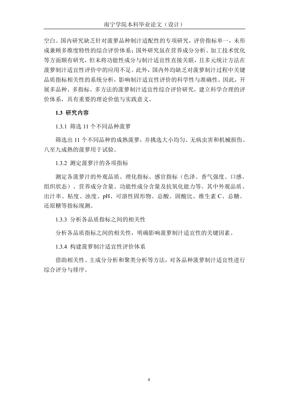 26年CH食品质量与安全 不同品种菠萝制汁加工适宜性评价全日制终稿-约27262字符.pdf_第8页