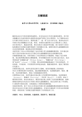 26年CH数据科学与大数据 基于YOLOv10的电动车骑行者头盔佩戴检测文献综述-终稿全(7551字).docx