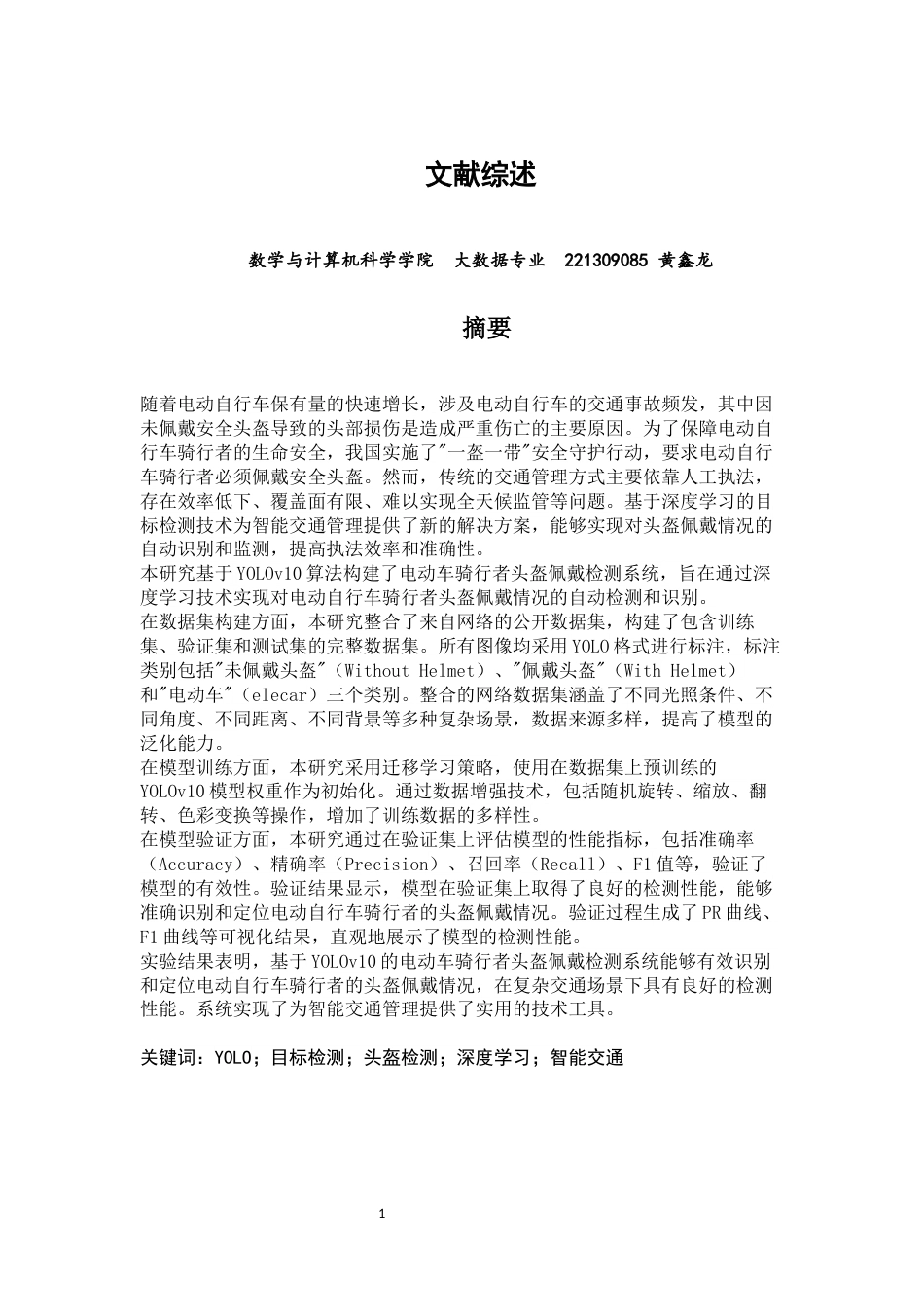26年CH数据科学与大数据 基于YOLOv10的电动车骑行者头盔佩戴检测文献综述-终稿全(7551字).docx_第1页