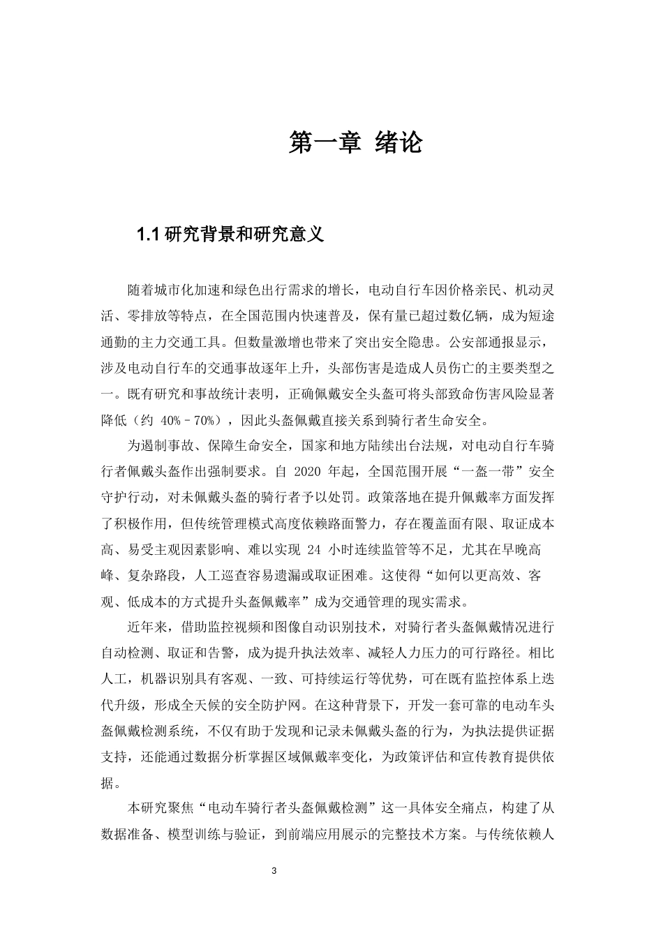 26年CH数据科学与大数据 基于YOLOv10的电动车骑行者头盔佩戴检测文献综述-终稿全(7551字).docx_第3页