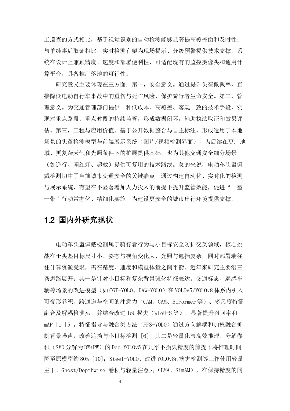 26年CH数据科学与大数据 基于YOLOv10的电动车骑行者头盔佩戴检测文献综述-终稿全(7551字).docx_第4页
