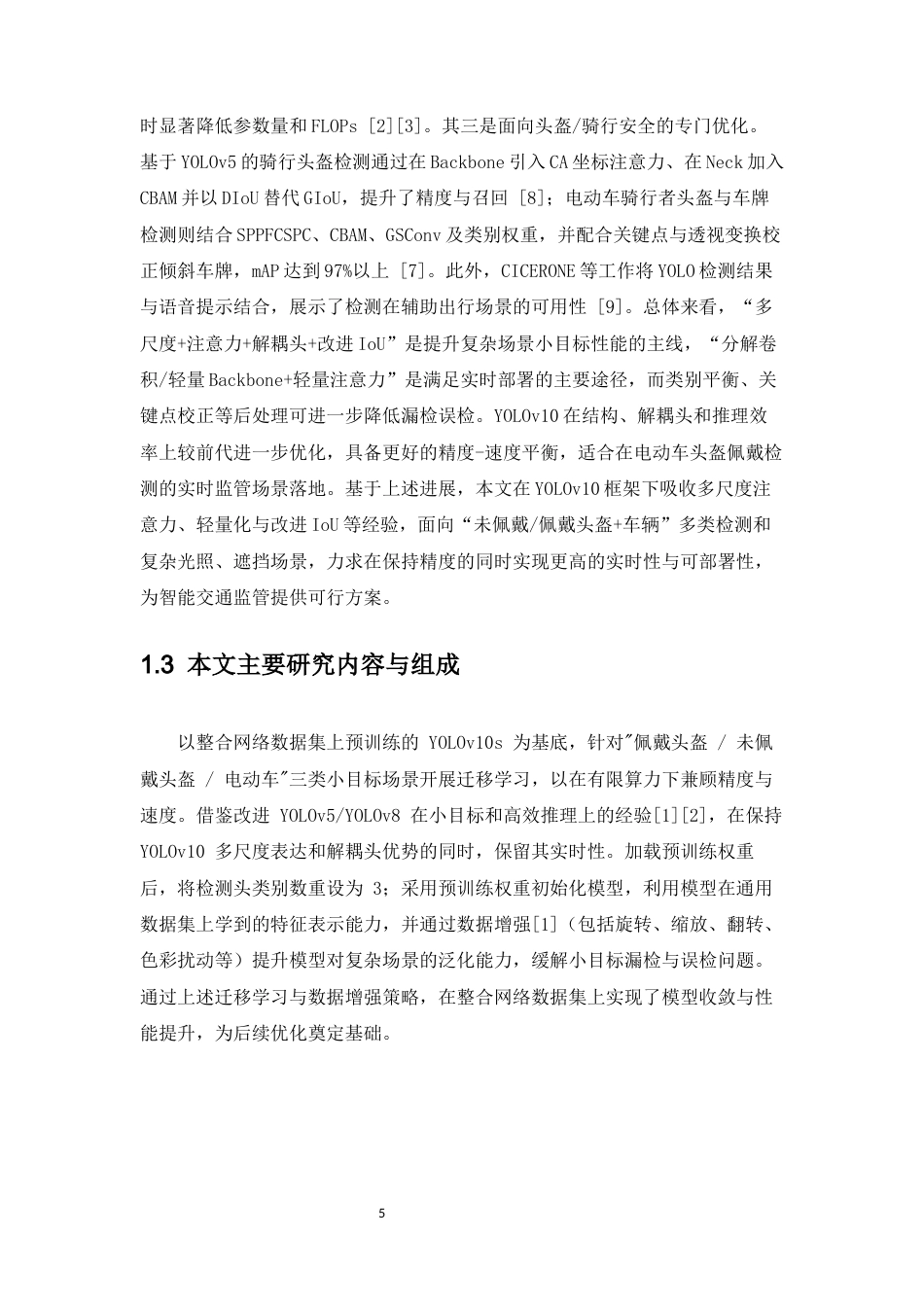 26年CH数据科学与大数据 基于YOLOv10的电动车骑行者头盔佩戴检测文献综述-终稿全(7551字).docx_第5页