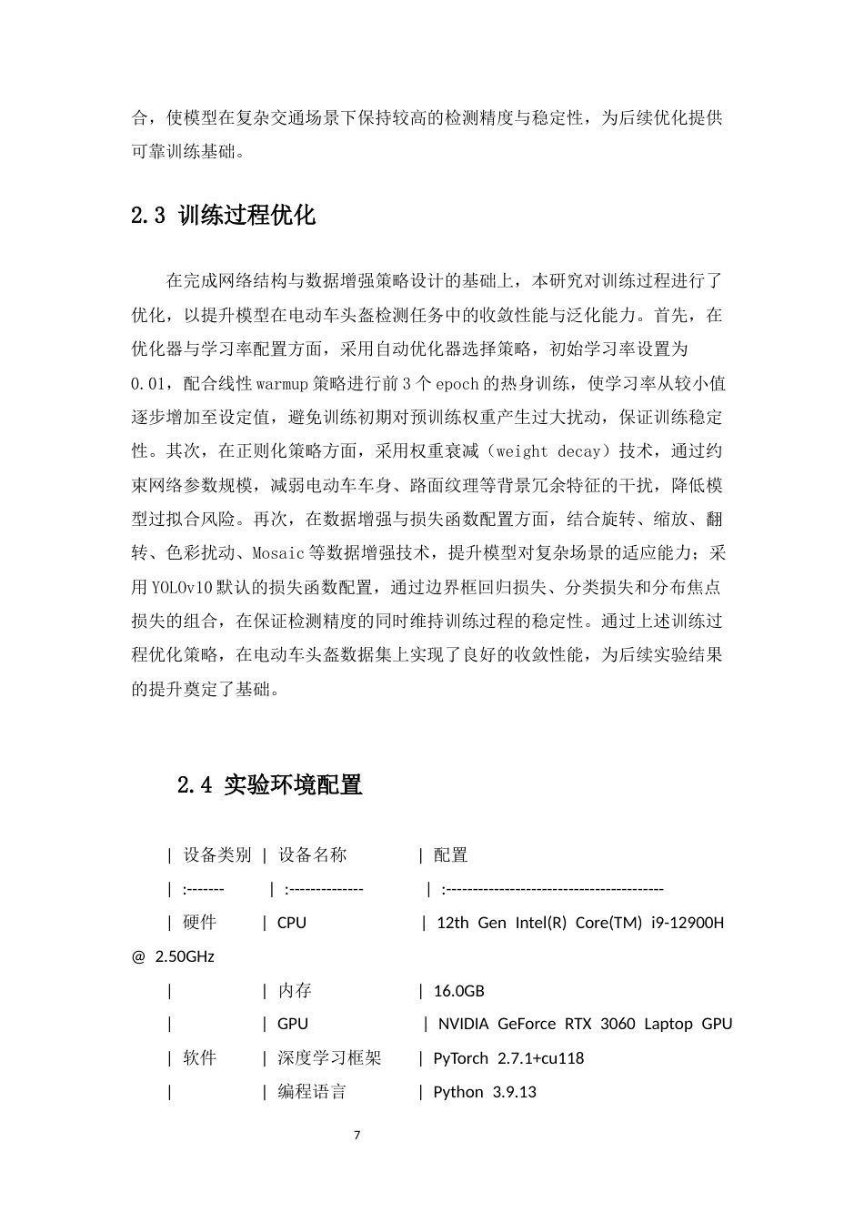 26年CH数据科学与大数据 基于YOLOv10的电动车骑行者头盔佩戴检测文献综述-终稿全(7551字).docx_第7页
