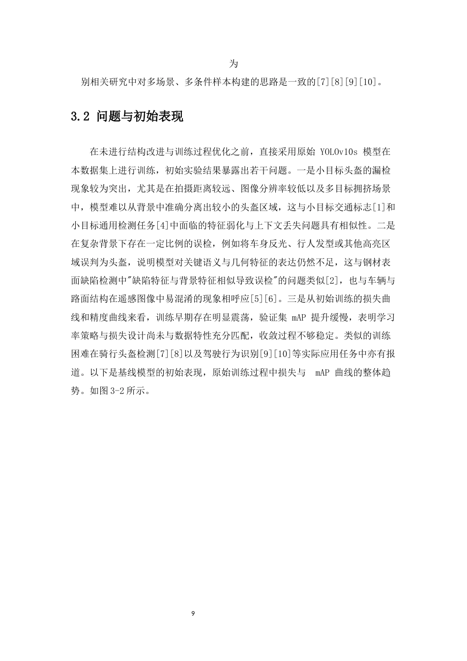 26年CH数据科学与大数据 基于YOLOv10的电动车骑行者头盔佩戴检测文献综述-终稿全(7551字).docx_第9页