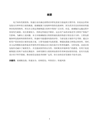 26年CH物流工程 玻璃瓶装豆奶快递包装优化设计-以六点半豆奶玻璃瓶为例-终稿全日制-约20567字符.pdf