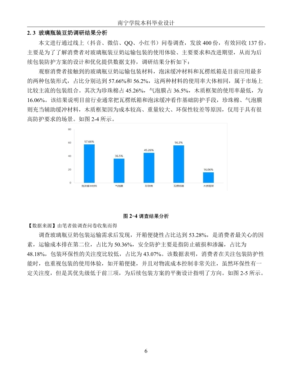 26年CH物流工程 玻璃瓶装豆奶快递包装优化设计-以六点半豆奶玻璃瓶为例-终稿全日制-约20567字符.pdf_第10页