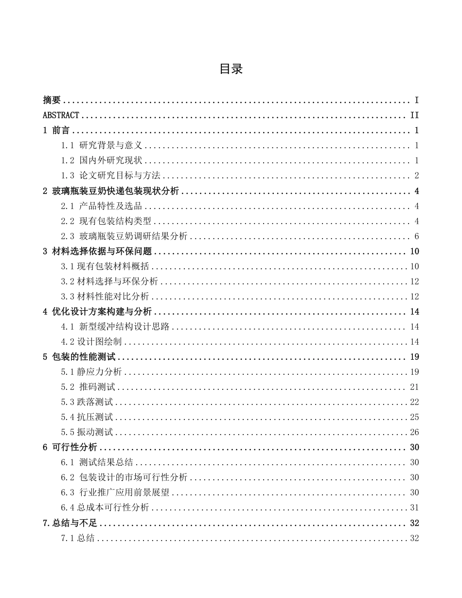 26年CH物流工程 玻璃瓶装豆奶快递包装优化设计-以六点半豆奶玻璃瓶为例-终稿全日制-约20567字符.pdf_第3页