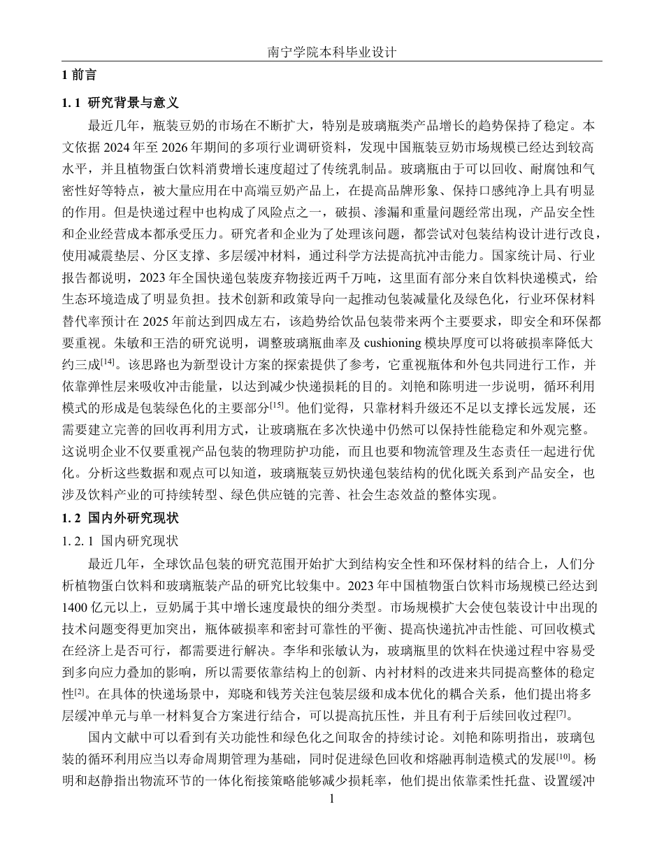 26年CH物流工程 玻璃瓶装豆奶快递包装优化设计-以六点半豆奶玻璃瓶为例-终稿全日制-约20567字符.pdf_第5页