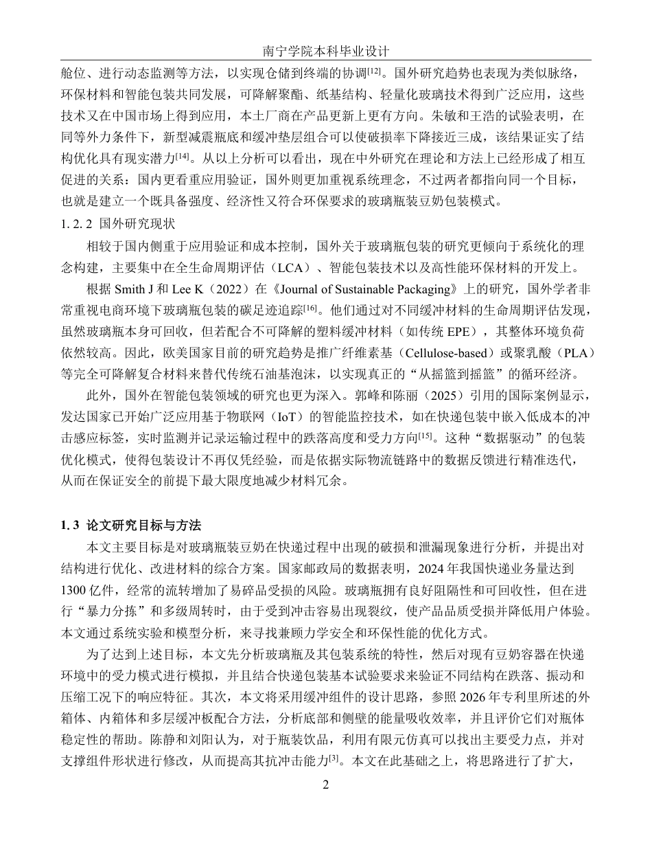 26年CH物流工程 玻璃瓶装豆奶快递包装优化设计-以六点半豆奶玻璃瓶为例-终稿全日制-约20567字符.pdf_第6页