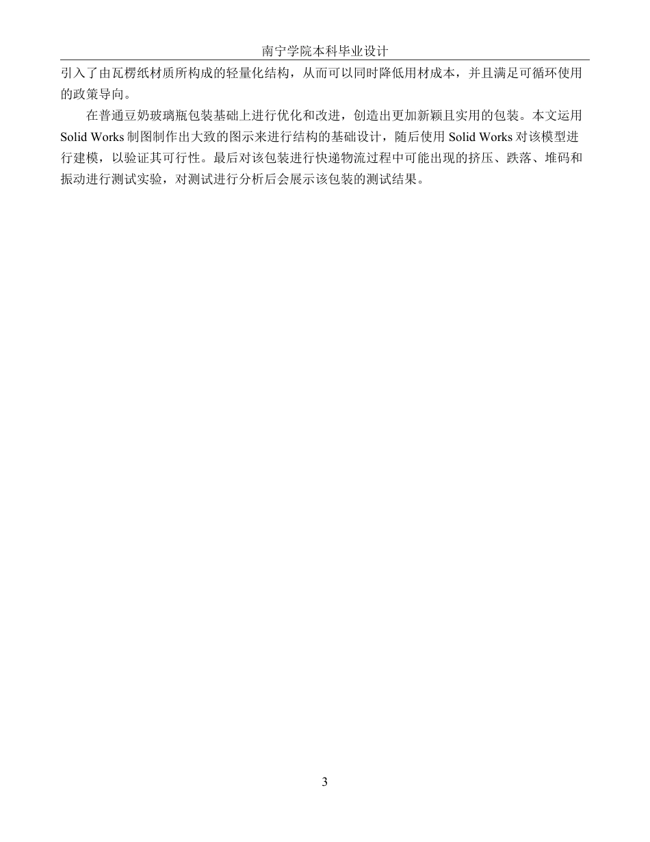 26年CH物流工程 玻璃瓶装豆奶快递包装优化设计-以六点半豆奶玻璃瓶为例-终稿全日制-约20567字符.pdf_第7页