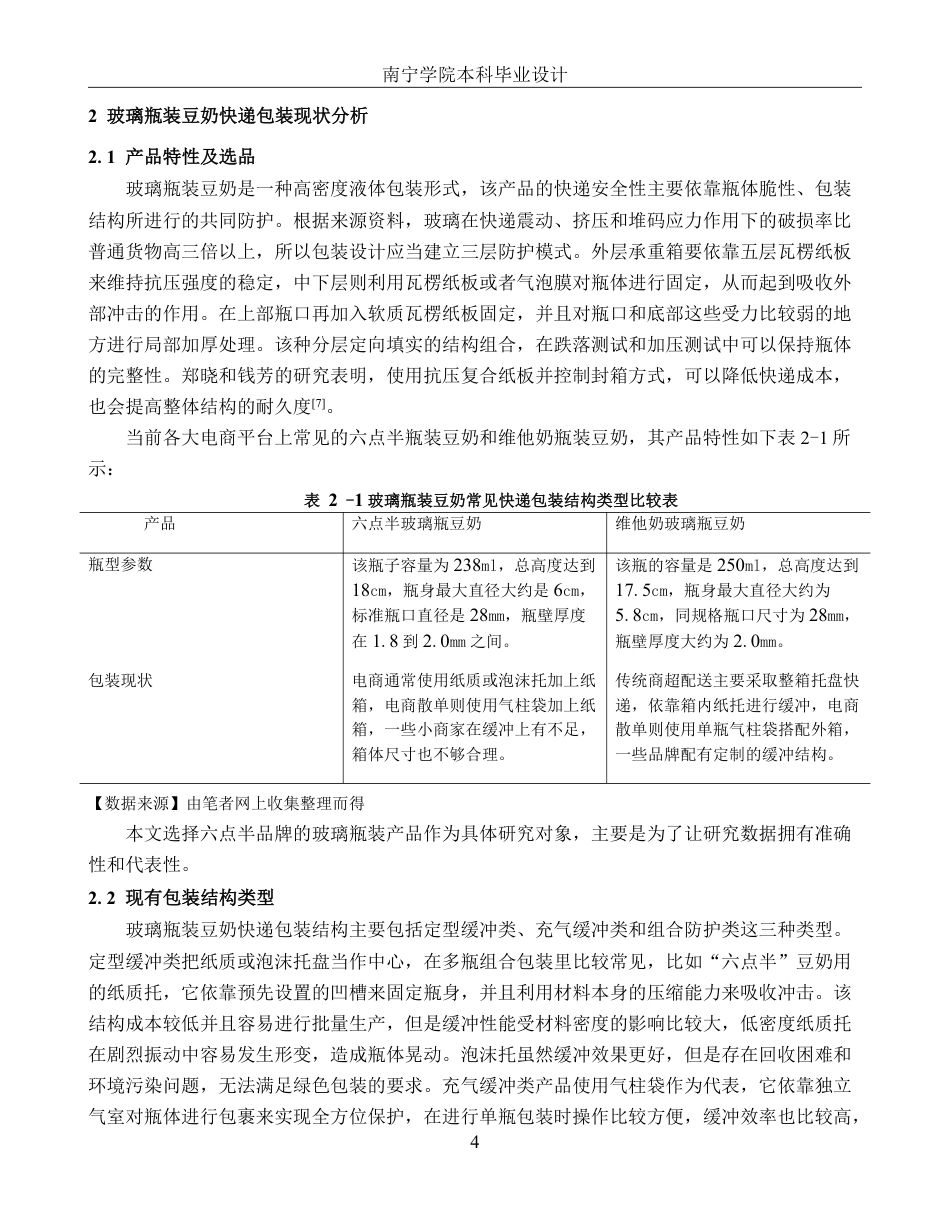 26年CH物流工程 玻璃瓶装豆奶快递包装优化设计-以六点半豆奶玻璃瓶为例-终稿全日制-约20567字符.pdf_第8页