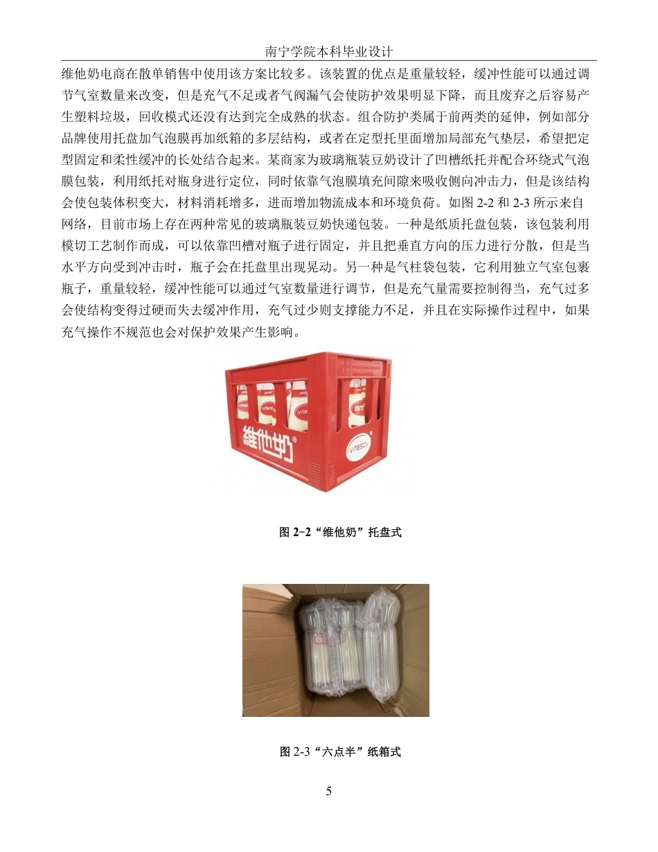 26年CH物流工程 玻璃瓶装豆奶快递包装优化设计-以六点半豆奶玻璃瓶为例-终稿全日制-约20567字符.pdf_第9页