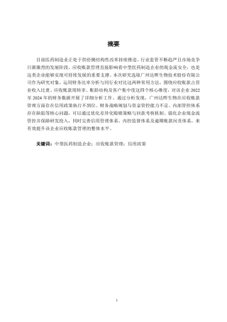 26年CH财务管理 中型医药制造企业应收账款管理问题与对策研究——以广州达晖生物为例终稿全日制-约21197字符.pdf