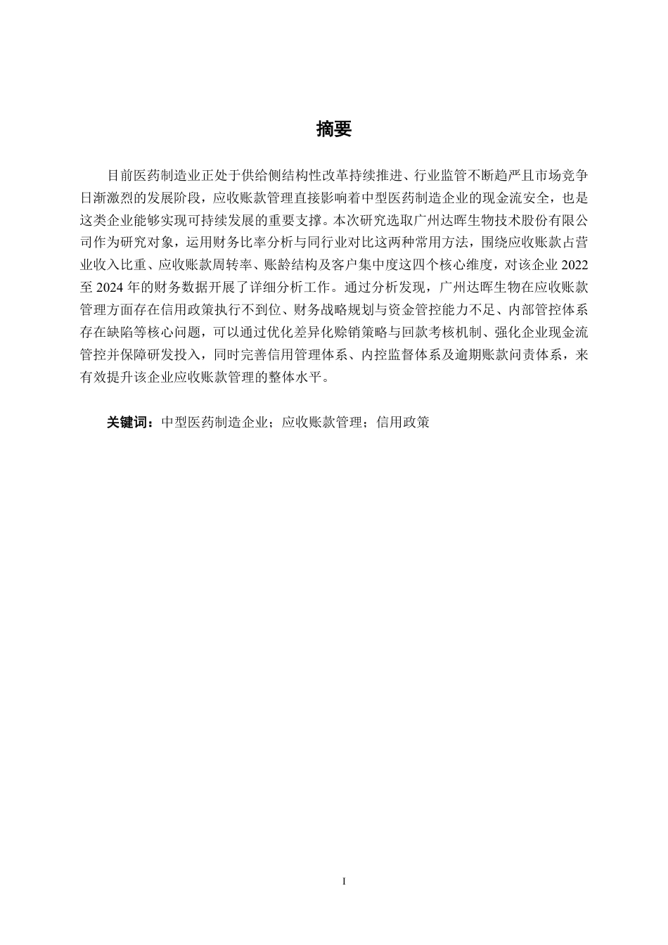 26年CH财务管理 中型医药制造企业应收账款管理问题与对策研究——以广州达晖生物为例终稿全日制-约21197字符.pdf_第1页
