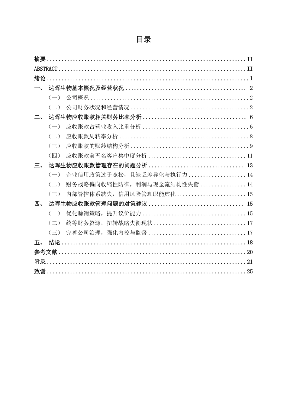 26年CH财务管理 中型医药制造企业应收账款管理问题与对策研究——以广州达晖生物为例终稿全日制-约21197字符.pdf_第3页