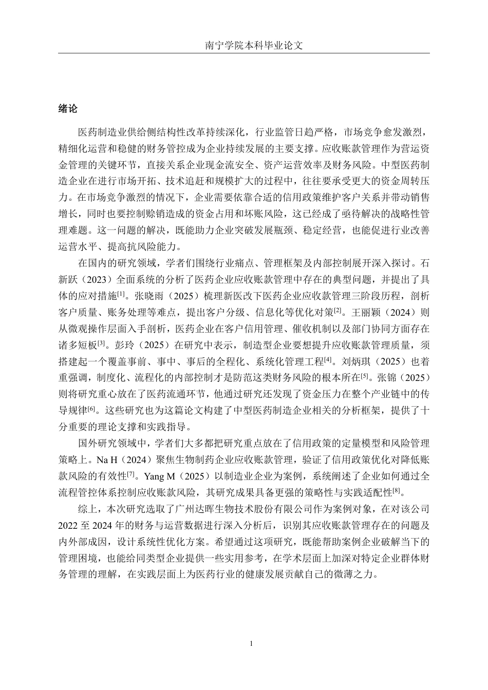26年CH财务管理 中型医药制造企业应收账款管理问题与对策研究——以广州达晖生物为例终稿全日制-约21197字符.pdf_第4页