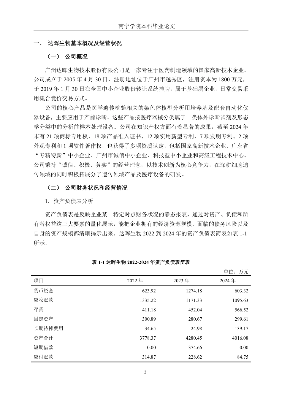 26年CH财务管理 中型医药制造企业应收账款管理问题与对策研究——以广州达晖生物为例终稿全日制-约21197字符.pdf_第5页