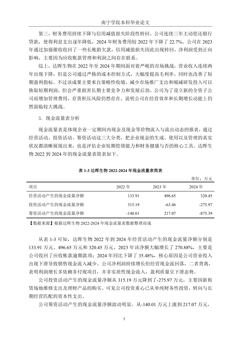 26年CH财务管理 中型医药制造企业应收账款管理问题与对策研究——以广州达晖生物为例终稿全日制-约21197字符.pdf_第8页