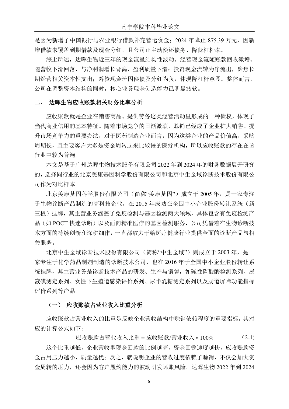 26年CH财务管理 中型医药制造企业应收账款管理问题与对策研究——以广州达晖生物为例终稿全日制-约21197字符.pdf_第9页