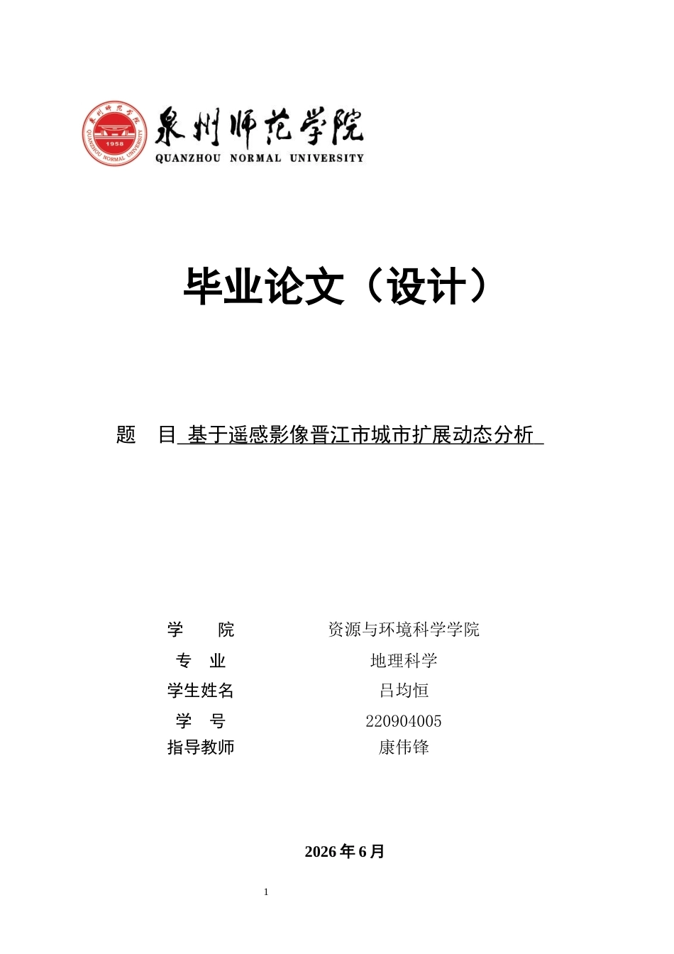 26年CH地理科学 基于遥感影像晋江市城市扩展动态分析-终稿全(9516字).docx_第1页