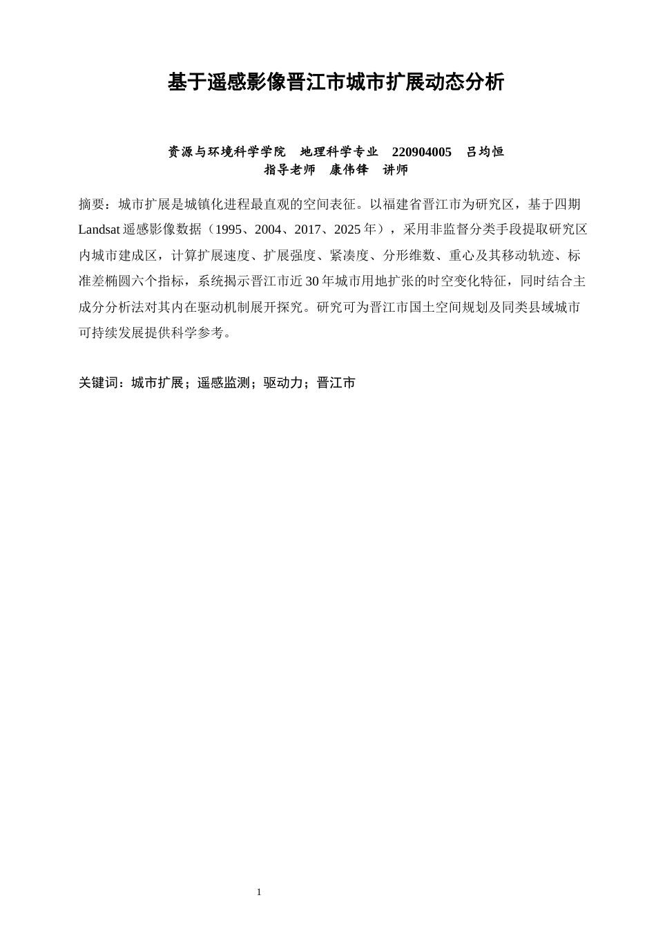 26年CH地理科学 基于遥感影像晋江市城市扩展动态分析-终稿全(9516字).docx_第3页