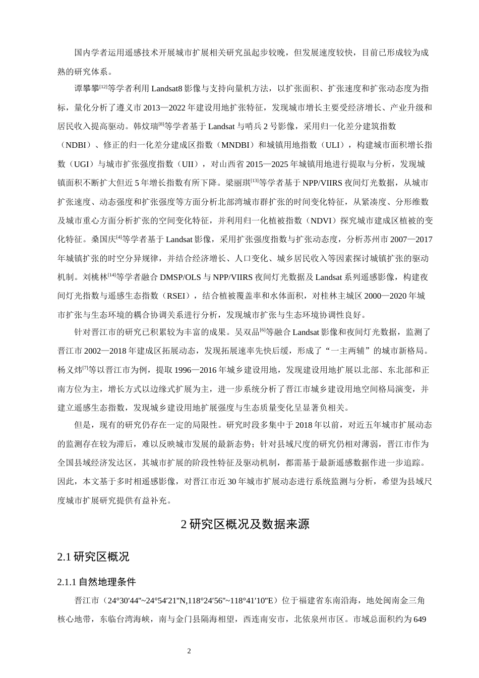 26年CH地理科学 基于遥感影像晋江市城市扩展动态分析-终稿全(9516字).docx_第7页