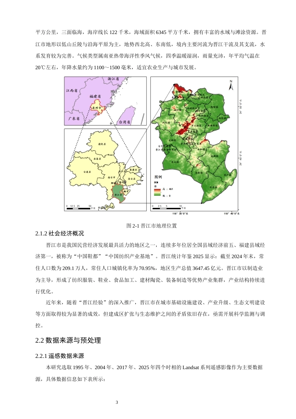 26年CH地理科学 基于遥感影像晋江市城市扩展动态分析-终稿全(9516字).docx_第8页