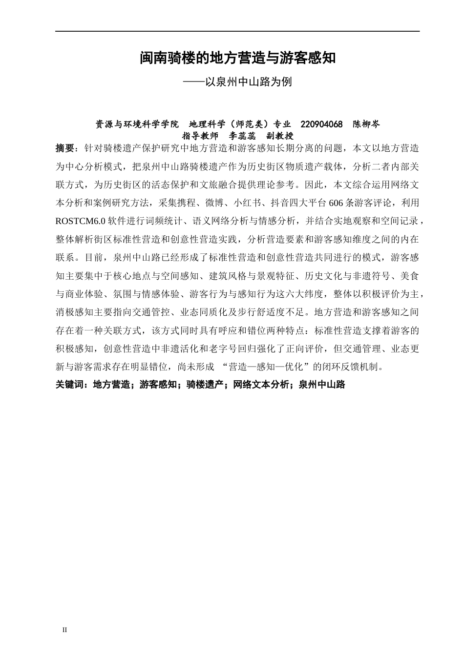 26年CH地理科学 闽南骑楼的地方营造与游客感知——以泉州中山路为例-终稿全(24870字).docx_第3页