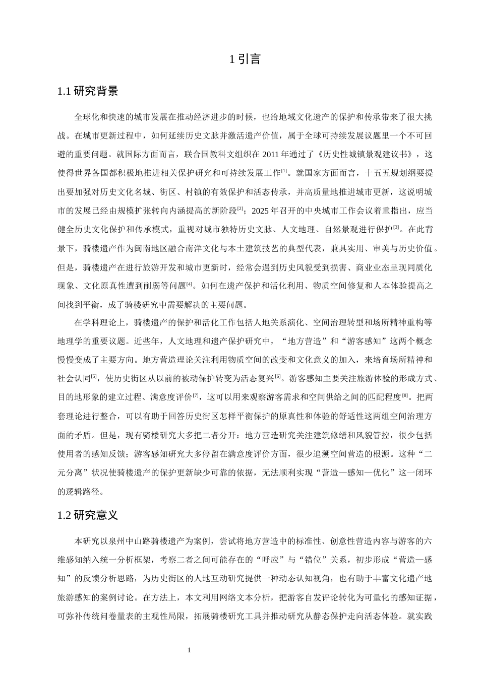 26年CH地理科学 闽南骑楼的地方营造与游客感知——以泉州中山路为例-终稿全(24870字).docx_第6页